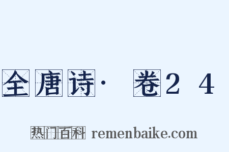 全唐诗·卷24是什么意思的图片